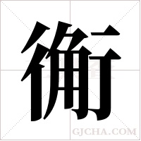 ?的筆順