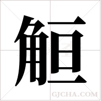 ?的筆順