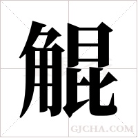 ?的筆順
