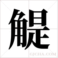 ?的筆順