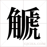 ?的筆順