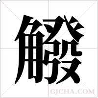 ?的筆順