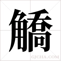 ?的筆順