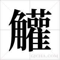 ?的筆順
