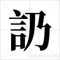 ?的筆順