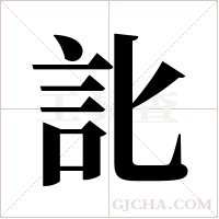 ?的筆順