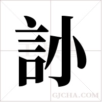 ?的筆順