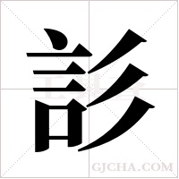 ?的筆順