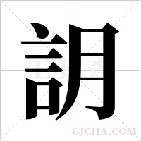?的筆順