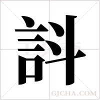 ?的筆順