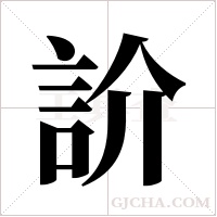 ?的筆順