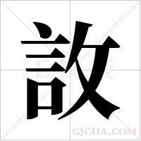?的筆順
