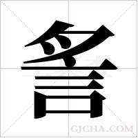 ?的筆順