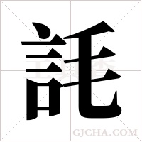 ?的筆順
