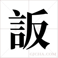 ?的筆順