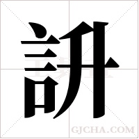 ?的筆順