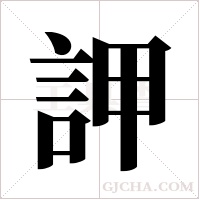 ?的筆順