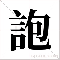 ?的筆順