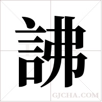 ?的筆順