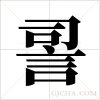 ?的筆順