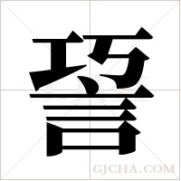 ?的筆順