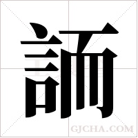 ?的筆順