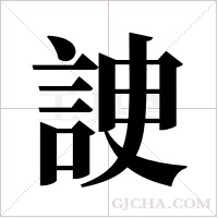 ?的筆順
