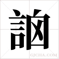 ?的筆順