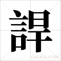 ?的筆順