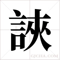 ?的筆順