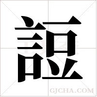 ?的筆順