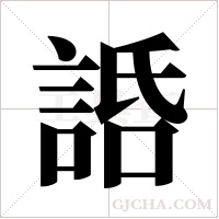 ?的筆順