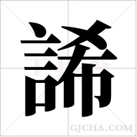?的筆順