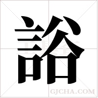 ?的筆順