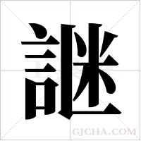 ?的筆順