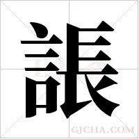 ?的筆順