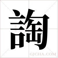 ?的筆順