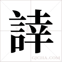 ?的筆順