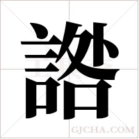 ?的筆順