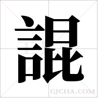 ?的筆順