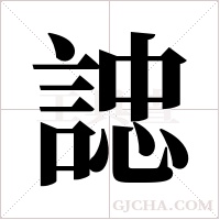 ?的筆順