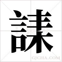 ?的筆順