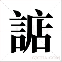 ?的筆順