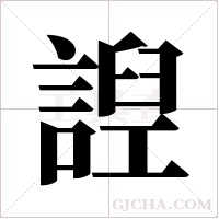 ?的筆順
