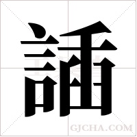 ?的筆順