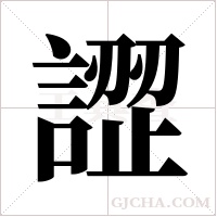 ?的筆順