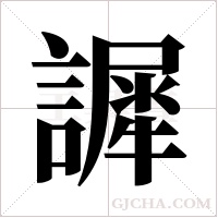 ?的筆順