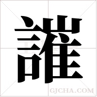 ?的筆順