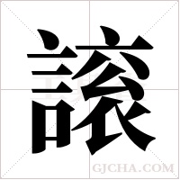 ?的筆順