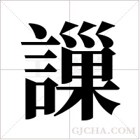 ?的筆順